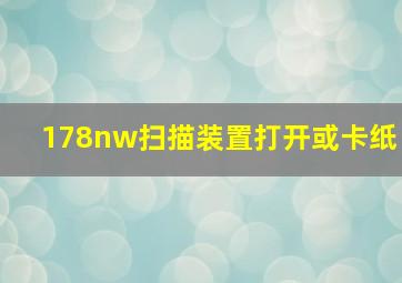 178nw扫描装置打开或卡纸