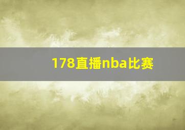 178直播nba比赛