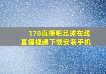 178直播吧足球在线直播视频下载安装手机