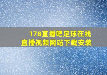 178直播吧足球在线直播视频网站下载安装