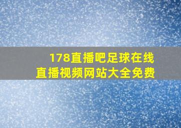 178直播吧足球在线直播视频网站大全免费