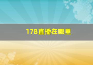 178直播在哪里