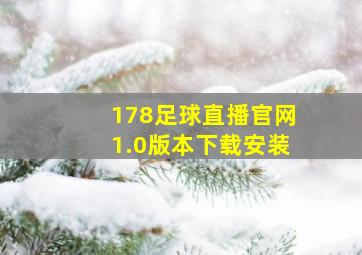 178足球直播官网1.0版本下载安装