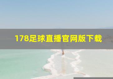 178足球直播官网版下载