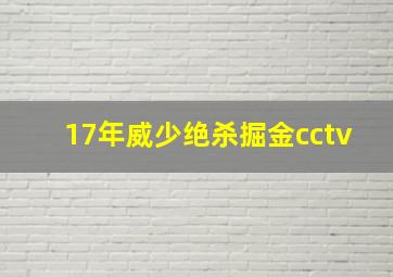 17年威少绝杀掘金cctv