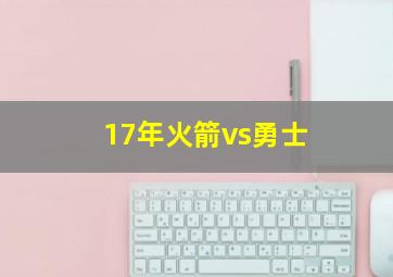 17年火箭vs勇士