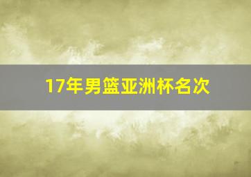 17年男篮亚洲杯名次