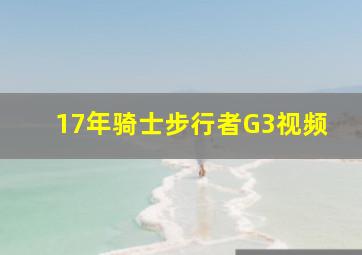 17年骑士步行者G3视频