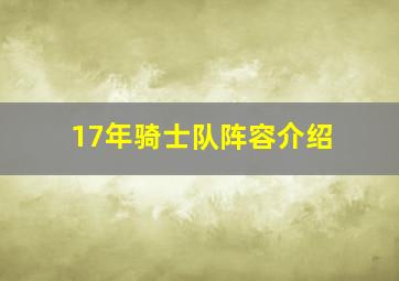 17年骑士队阵容介绍