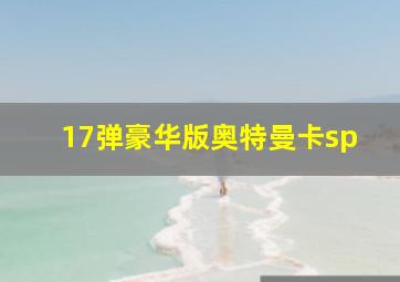 17弹豪华版奥特曼卡sp