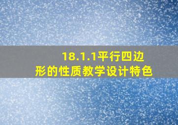 18.1.1平行四边形的性质教学设计特色