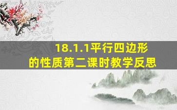 18.1.1平行四边形的性质第二课时教学反思