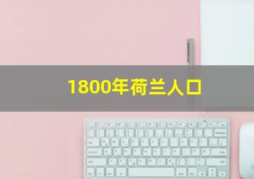 1800年荷兰人口