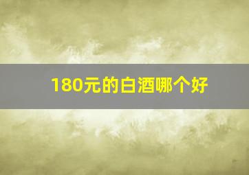 180元的白酒哪个好