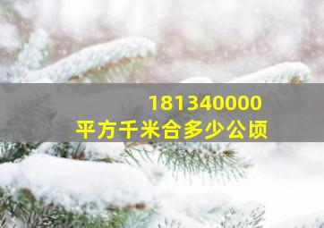 181340000平方千米合多少公顷