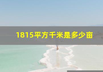 1815平方千米是多少亩