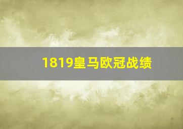 1819皇马欧冠战绩