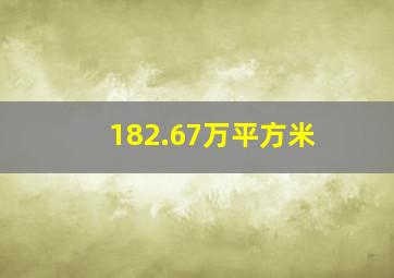 182.67万平方米