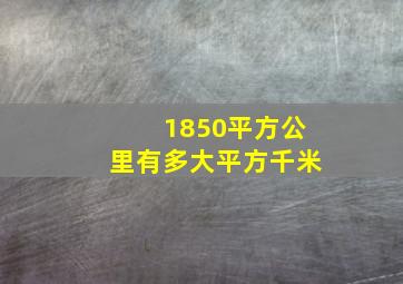 1850平方公里有多大平方千米