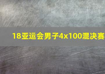 18亚运会男子4x100混决赛