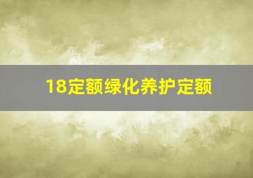 18定额绿化养护定额