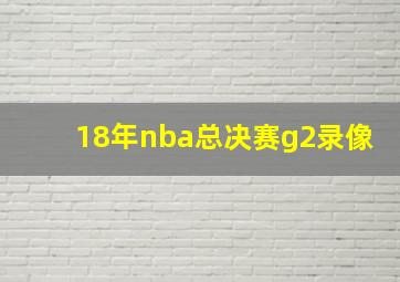 18年nba总决赛g2录像