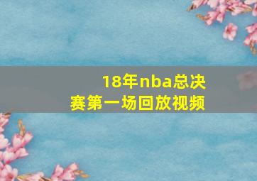 18年nba总决赛第一场回放视频