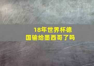 18年世界杯德国输给墨西哥了吗