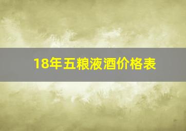 18年五粮液酒价格表