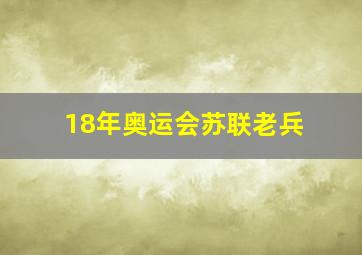 18年奥运会苏联老兵