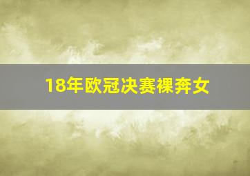 18年欧冠决赛裸奔女