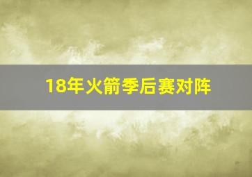 18年火箭季后赛对阵