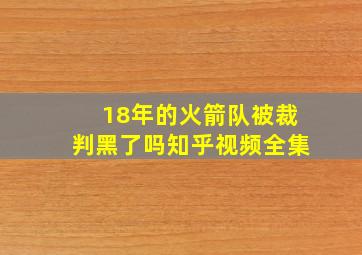 18年的火箭队被裁判黑了吗知乎视频全集