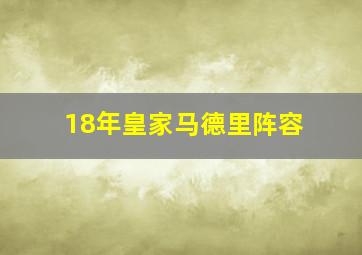 18年皇家马德里阵容