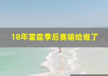 18年雷霆季后赛输给谁了