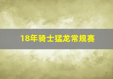 18年骑士猛龙常规赛