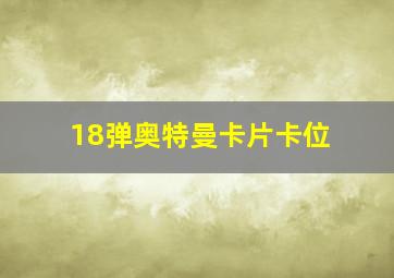 18弹奥特曼卡片卡位