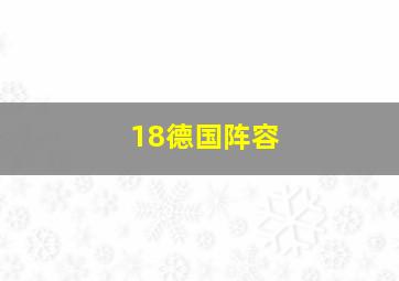 18德国阵容