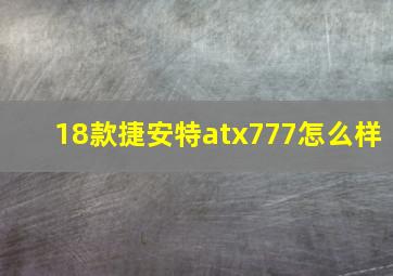 18款捷安特atx777怎么样