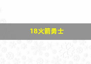 18火箭勇士