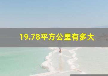 19.78平方公里有多大