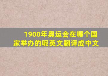 1900年奥运会在哪个国家举办的呢英文翻译成中文