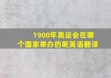 1900年奥运会在哪个国家举办的呢英语翻译