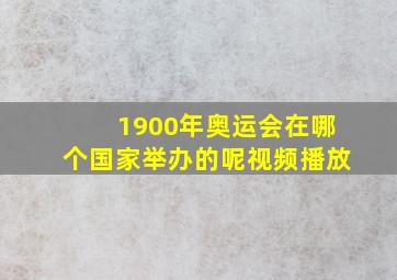 1900年奥运会在哪个国家举办的呢视频播放