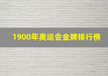 1900年奥运会金牌排行榜