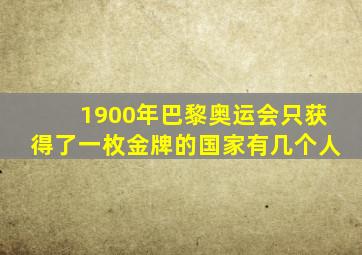 1900年巴黎奥运会只获得了一枚金牌的国家有几个人