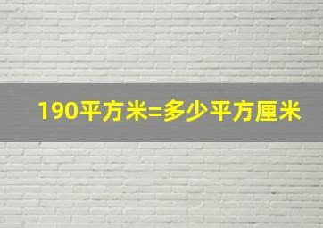 190平方米=多少平方厘米