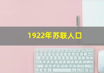 1922年苏联人口