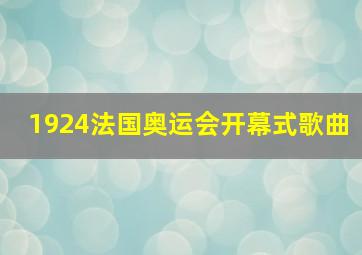 1924法国奥运会开幕式歌曲