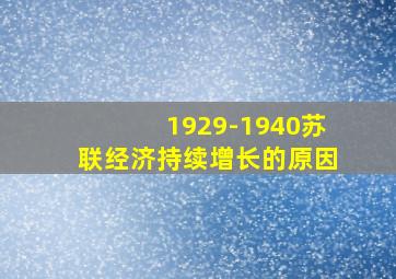 1929-1940苏联经济持续增长的原因